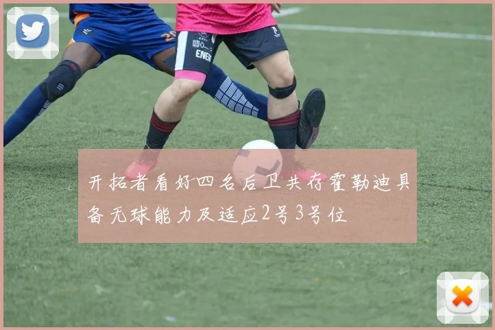 开拓者看好四名后卫共存霍勒迪具备无球能力及适应2号3号位