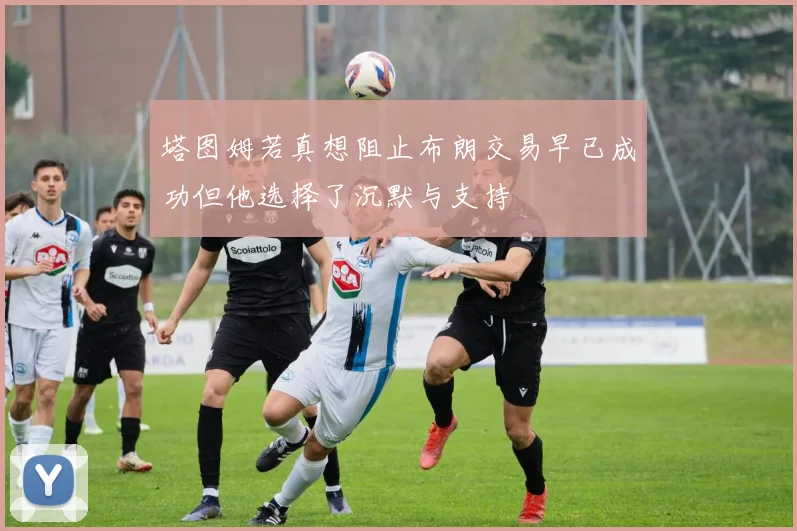 塔图姆若真想阻止布朗交易早已成功但他选择了沉默与支持