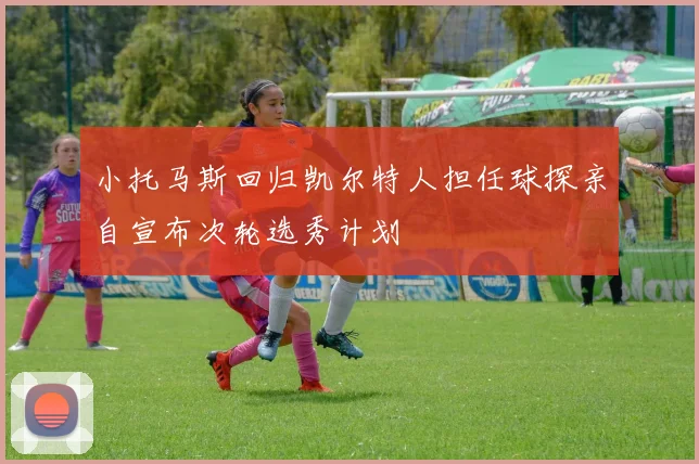 小托马斯回归凯尔特人担任球探亲自宣布次轮选秀计划