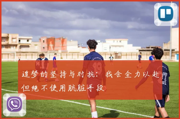 追梦的坚持与对抗：我会全力以赴但绝不使用肮脏手段